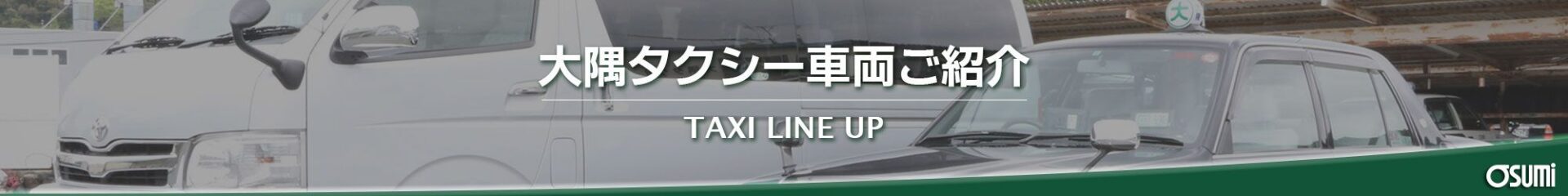 山口市の大隅タクシー車両紹介