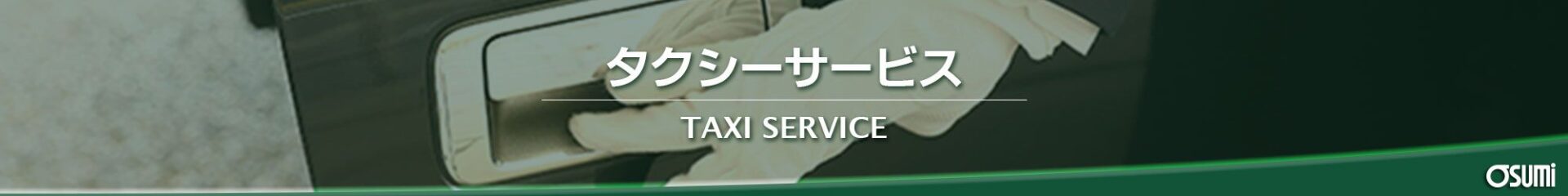 大隅タクシー タクシーサービス内容