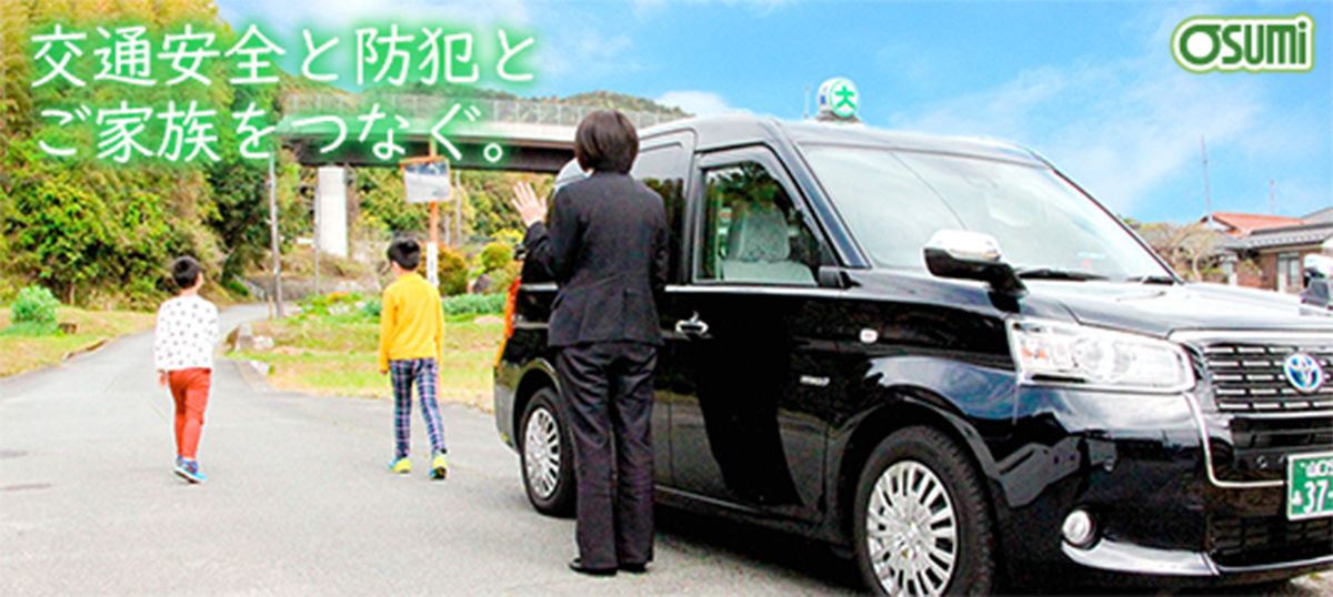 子供とみまもりタクシー