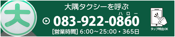 タクシーを呼ぶコールセンター直通電話｜大隅タクシー