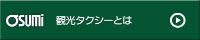 山口市の観光タクシーとは｜大隅タクシー