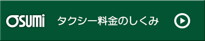 山口市のタクシー料金について｜大隅タクシー
