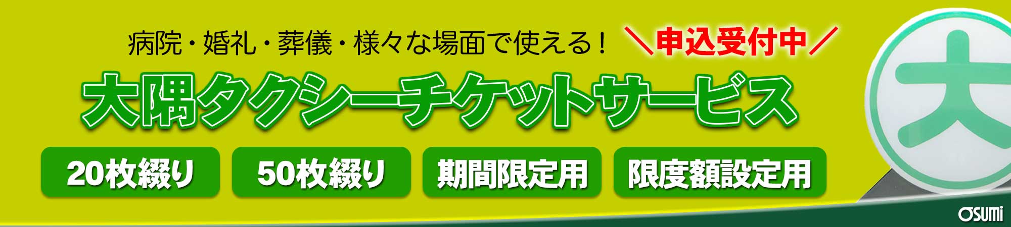 タクシーチケットサービス｜大隅タクシー