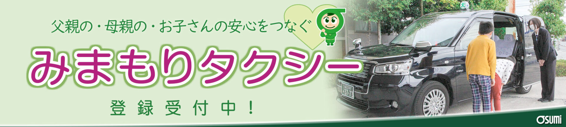 osumi-mimamori-taxi-title