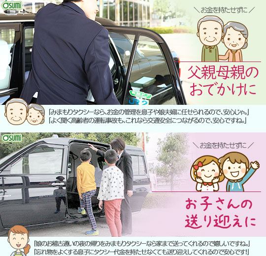 osumi-mimamori-taxi01