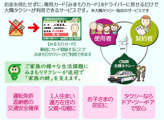 osumi-mimamori-taxi02