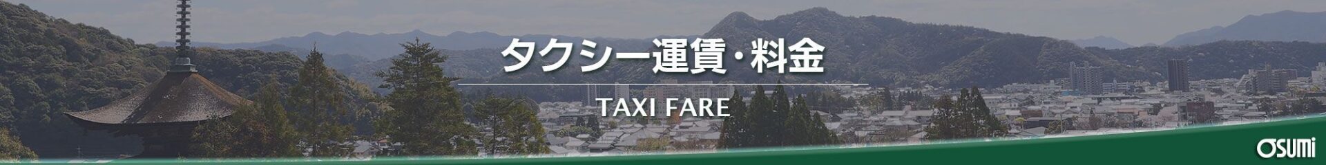 タクシー運賃・料金ページタイトル