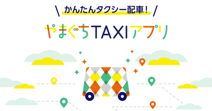 やまぐちTAXIアプリ｜大隅タクシー